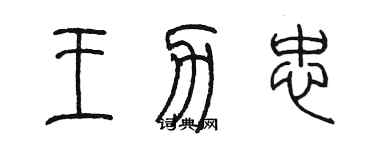 陈墨王力忠篆书个性签名怎么写