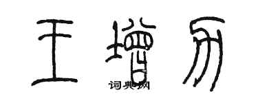 陈墨王增力篆书个性签名怎么写