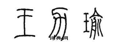 陈墨王力瑜篆书个性签名怎么写