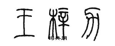 陈墨王梓力篆书个性签名怎么写