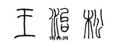 陈墨王治松篆书个性签名怎么写