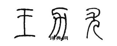 陈墨王力尤篆书个性签名怎么写