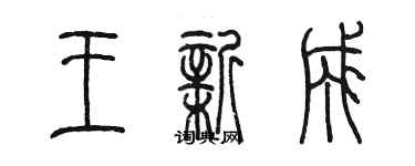 陈墨王新成篆书个性签名怎么写