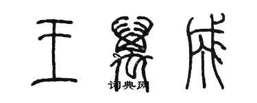 陈墨王万成篆书个性签名怎么写