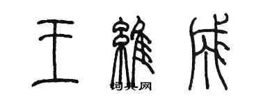陈墨王维成篆书个性签名怎么写