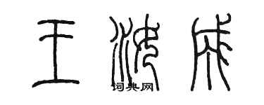 陈墨王汝成篆书个性签名怎么写