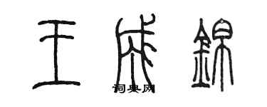 陈墨王成锦篆书个性签名怎么写