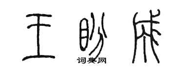 陈墨王盼成篆书个性签名怎么写