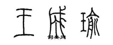 陈墨王成瑜篆书个性签名怎么写
