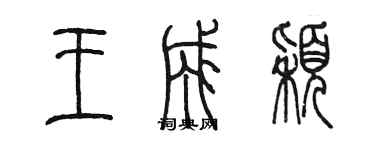 陈墨王成颖篆书个性签名怎么写