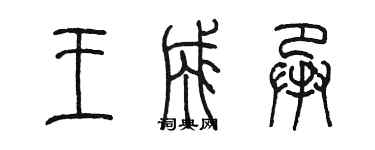 陈墨王成承篆书个性签名怎么写