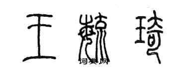 陈墨王毓琦篆书个性签名怎么写