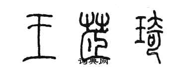 陈墨王芷琦篆书个性签名怎么写