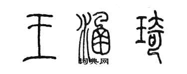 陈墨王涵琦篆书个性签名怎么写