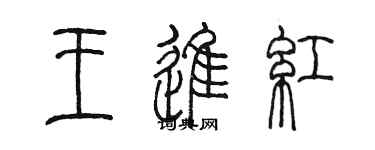 陈墨王进红篆书个性签名怎么写