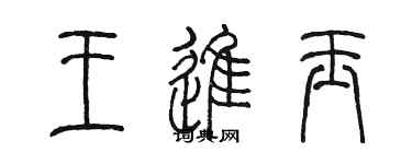 陈墨王进玉篆书个性签名怎么写
