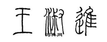 陈墨王淑进篆书个性签名怎么写