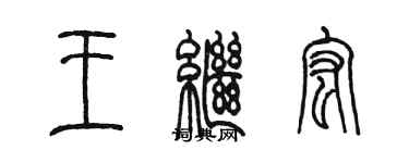 陈墨王继宏篆书个性签名怎么写