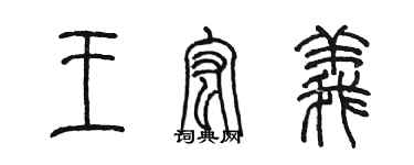 陈墨王宏义篆书个性签名怎么写