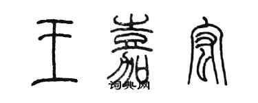 陈墨王嘉宏篆书个性签名怎么写