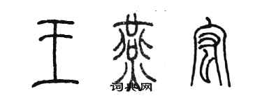 陈墨王燕宏篆书个性签名怎么写