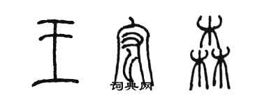 陈墨王宏森篆书个性签名怎么写