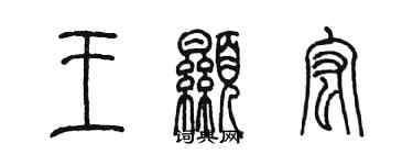 陈墨王显宏篆书个性签名怎么写