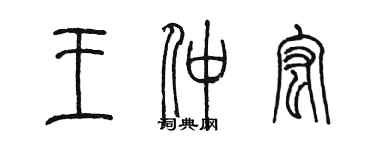 陈墨王仲宏篆书个性签名怎么写