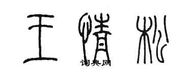 陈墨王情松篆书个性签名怎么写