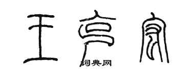 陈墨王克宏篆书个性签名怎么写