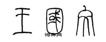 陈墨王国文篆书个性签名怎么写