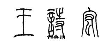 陈墨王诗宏篆书个性签名怎么写
