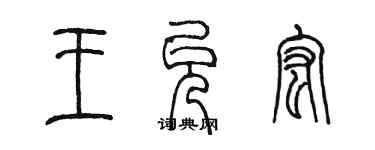 陈墨王允宏篆书个性签名怎么写