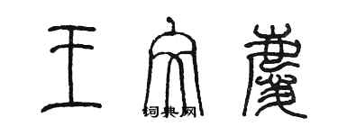 陈墨王文庆篆书个性签名怎么写