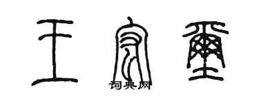 陈墨王宏玺篆书个性签名怎么写
