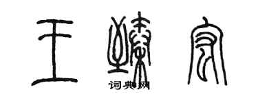 陈墨王臻宏篆书个性签名怎么写
