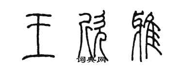 陈墨王欣雅篆书个性签名怎么写