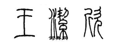 陈墨王洁欣篆书个性签名怎么写