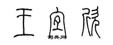 陈墨王宜欣篆书个性签名怎么写