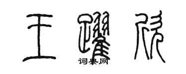 陈墨王跃欣篆书个性签名怎么写