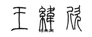 陈墨王纬欣篆书个性签名怎么写