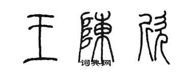 陈墨王陈欣篆书个性签名怎么写