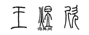 陈墨王煜欣篆书个性签名怎么写