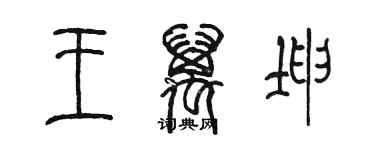 陈墨王万坤篆书个性签名怎么写