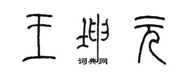 陈墨王坤元篆书个性签名怎么写