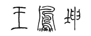 陈墨王凤坤篆书个性签名怎么写