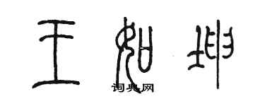 陈墨王如坤篆书个性签名怎么写