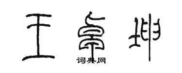 陈墨王卓坤篆书个性签名怎么写