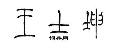 陈墨王士坤篆书个性签名怎么写