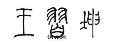 陈墨王习坤篆书个性签名怎么写